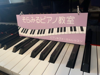 そらみるピアノ教室