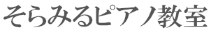 そらみるピアノ教室